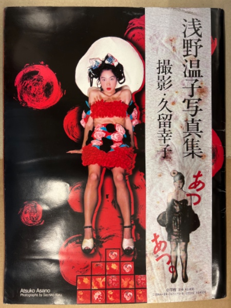 浅野温子 写真集「あつあつ。」 直筆サイン 雑誌 古本