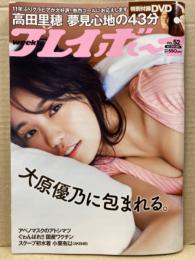 週刊プレイボーイ　2021年12月27日　No.52　　高田里穂 43分DVD未開封＋下着8p・大原優乃　ビキニ11p・和泉芳怜　ビキニ6p・高崎かなみ　下着8p・小栗有以　ビキニ6p・菅谷夏子　ビキニ6p・上大迫祐希　ビキニ6p　他