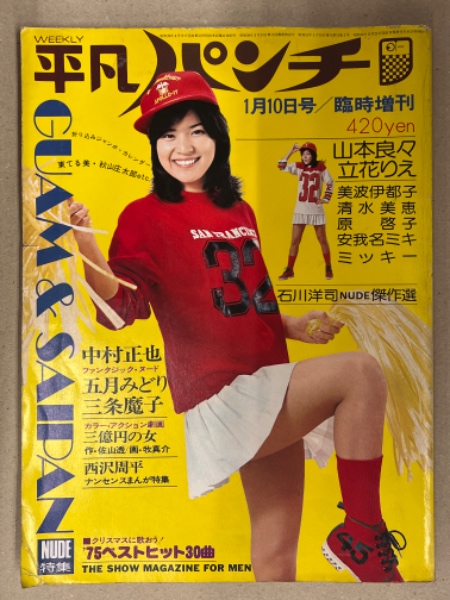 平凡パンチ臨時増刊 1976年1月10日 24号 山本良々＆立花りえ