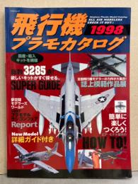 飛行機プラモカタログ 1998