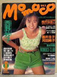 MOMOCO モモコ 1990年8月　西野妙子・相沢なほこ ビキニ・島田奈美・河田純子 水着・川越美和・早坂好恵 水着・酒井法子・高橋由美子・姫乃樹リカ・田中陽子・千葉美加・高橋かおり・寺尾友美・牧瀬里穂・Cotton・遠野実佳子 他