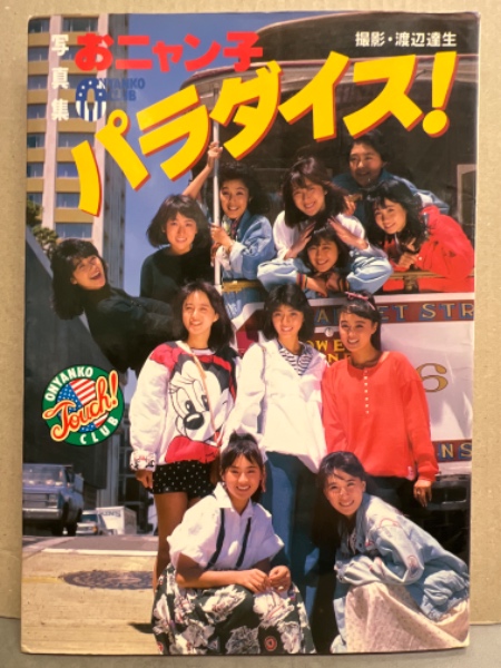 おニャン子クラブ 写真集 「おニャン子 パラダイス！」 初版
