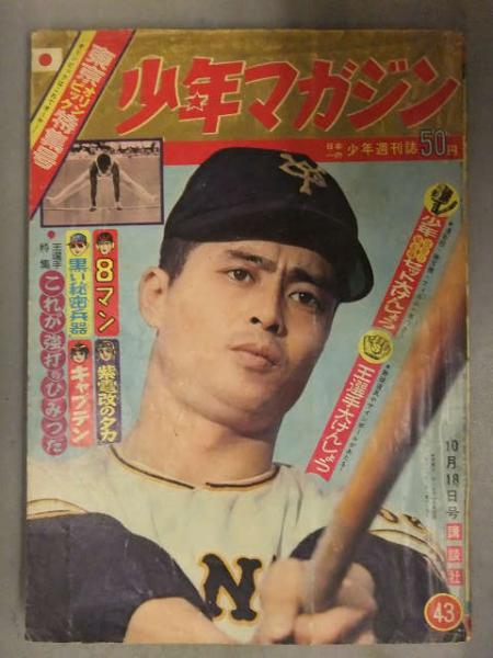 新品本物 少年マガジン 東京 王貞治ピンナップ 43号 1964年10月18日 和書