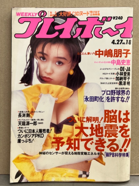 週刊プレイボーイ 1993年4月27日 第28巻第16号No.18 黒澤明・長渕剛