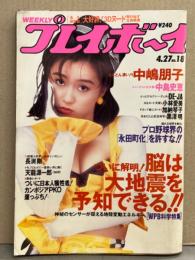 週刊プレイボーイ　1993年4月27日 第28巻第16号No.18　黒澤明・長渕剛・深作欣二vsタランティーノ 対談・中島史恵・中嶋朋子・葉山みどり 飛び出す3Dステレオヌード・加納琴子・小林愛美・DE-JA 他