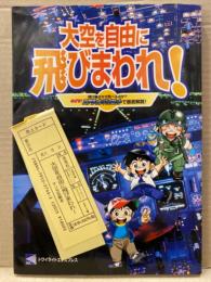 大空を自由に飛びまわれ！　飛行機はなぜ飛べるのか？めざせ！エアラインパイロットで徹底解説！　初版発行　管理カード付　マンガ攻略本