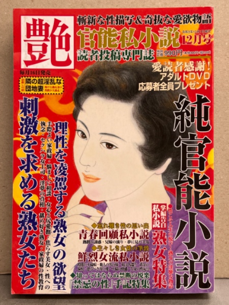 熟母　表紙 官能私小説 艷 2021年12月号 読者投稿専門誌 刺激を求める熟女たち / 古本、中古本、古書籍の通販は「日本の古本屋」 / 日本の古本屋