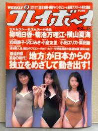 週刊プレイボーイ 1997年9月2日 第32巻第32号No.36　岩崎静子 ・沢口みき・小室友里・水谷ケイ・桜井あゆみ・横山夏海・菊地万理江・柳明日香・小田エリカ・栗田麗・理緒 他