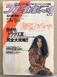 週刊プレイボーイ 1988年3月1日 第23巻第9号No.11　浅野温子 スペシャル15p・五十嵐いづみ ビキニ・石川真理絵 ヌード・叶みづき ヌード・小林真琴 ヌード・前里貴子・目指せ「ドラクエⅢ」完全大攻略 他