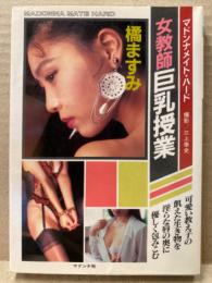 橘ますみ　ヌード写真集　「女教師　巨乳授業」　マドンナメイト・ハード　文庫写真集　初版　た7-1
