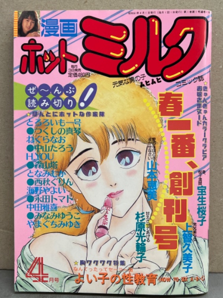 漫画 ホットミルク 1986年4月 創刊号 森山塔 西秋ぐりん 海野やよい 永田トマト とろろいも一号 中山たろう ねぐらなお となみもか 中田雅喜 みなみゆうこ やまぐちみゆき 宝生桜子 上智久美子 本体からページ外れ 杉原光輪子 山本恵美 他 古本 中古