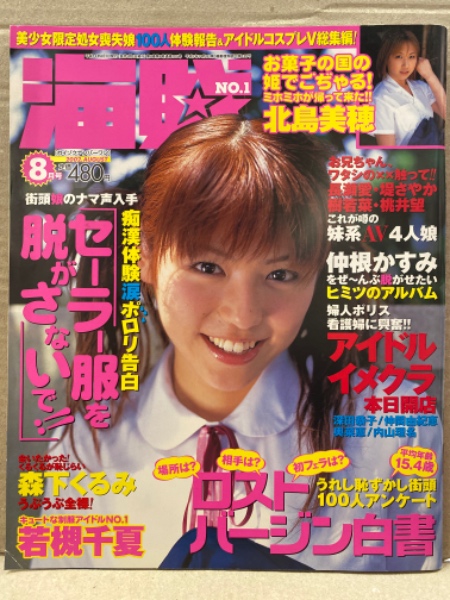 美少女 恥じらいヌード 海賊No.1 カイゾクナンバーワン 2002年8月 若槻千夏（ビキニ）・春日愛（ヌード） 両面ピンナップ付。北島美穂・森下くるみ・堤さやか・西田美沙  他 / 古本、中古本、古書籍の通販は「日本の古本屋」 / 日本の古本屋