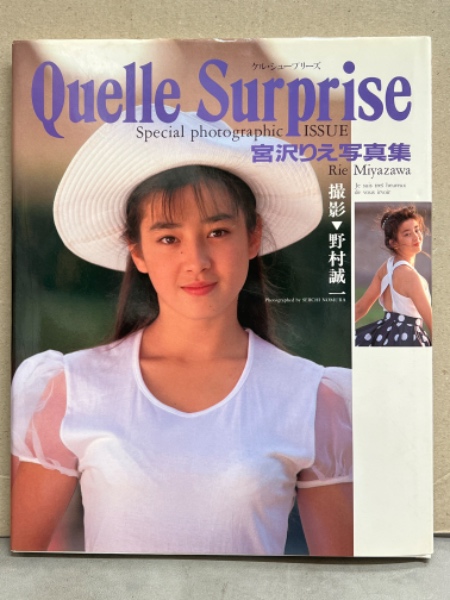 宮沢りえ 写真集 「Quelle Surprise ケル・シュープリーズ」 初版(野村