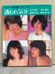 スナイパー写真文庫 「誘われ気分」 初版　木村順子・三沢悦子・青木ひとみ・沢田ひろみ　ビニギャルヌード写真集　