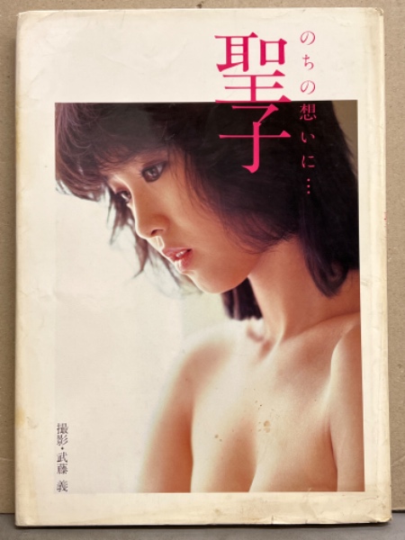 松田聖子　ヌード 松田聖子 写真集 「のちの想いに・・・」 / 古本、中古本、古書籍の通販は「日本の古本屋」 / 日本の古本屋
