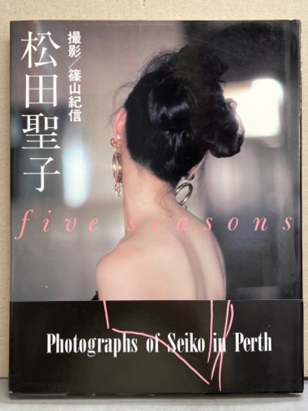 松田聖子　写真集 松田聖子 写真集 「five seasons」 初版 帯付き(篠山紀信) / 古本