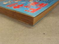 日大健児/神保史郎 「ドッキリ仮面 2巻」 初版発行 個人所有品 曙出版