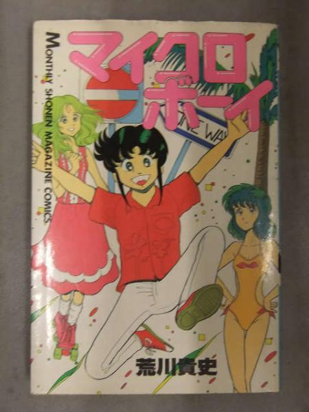 講談社 少年マガジン マイクロボーイ 荒川貴史 初版 荒川貴史 「マイクロボーイ」 初版発行 個人所有品 講談社 月刊