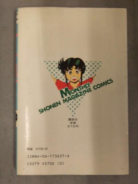 講談社 少年マガジン マイクロボーイ 荒川貴史 初版 荒川貴史 「マイクロボーイ」 初版発行 個人所有品 講談社 月刊