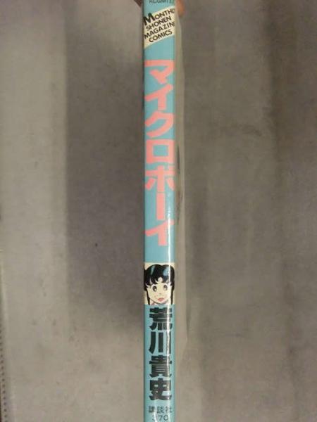 講談社 少年マガジン マイクロボーイ 荒川貴史 初版 講談社 少年マガジン マイクロボーイ 荒川貴史 初版 - メルカリ