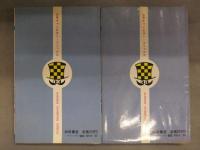 真木富士人 「ダイナマ舞」 全3巻中1～2巻セット 2冊とも初版発行