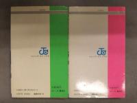今西まさお 「どっきりマイクローン」 全2巻セット 2冊とも初版発行