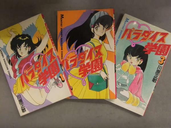 川原正敏 「パラダイス学園」 全3巻セット 1巻と2巻は初版発行