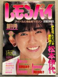 レモンパイ 創刊号 1985年7月　松本伊代 岡田有希子・森尾由美・松本友里・堀ちえみ・荻野目洋子・矢野有美・松本典子・セブンティーンクラブ・森田まゆみ・古沢みづき・ベリーズ・藤原理恵 他