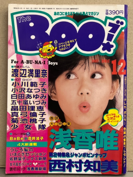 THE BOO ブー 創刊3号 1987年12月 西村知美 ピンナップ付き 浅香唯