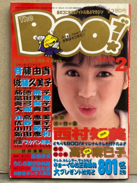 THE BOO ブー 1988年2月 斉藤由貴 ピンナップ付き 西村知美 巻頭大特集