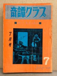 奇譚クラブ 1968年7月