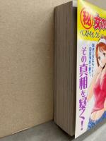 マル秘 女の事件簿 ベストセレクション 感じる女編　初版