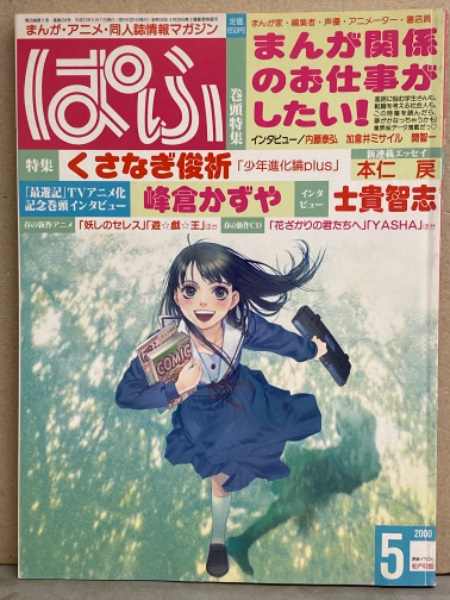 ぱふ 00年5月 巻頭特集 まんが関係のお仕事がしたい インタビュー 内藤泰弘 加倉井ミサイル 関智一 まんが アニメ 同人誌情報マガジン ブック ダッシュ 古本 中古本 古書籍の通販は 日本の古本屋 日本の古本屋