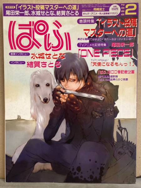 ぱふ 00年2月 巻頭特集 イラスト投稿マスターへの道 水城せとな 結賀さとる 尾田栄一郎 まんが アニメ 同人誌情報マガジン ブック ダッシュ 古本 中古本 古書籍の通販は 日本の古本屋 日本の古本屋