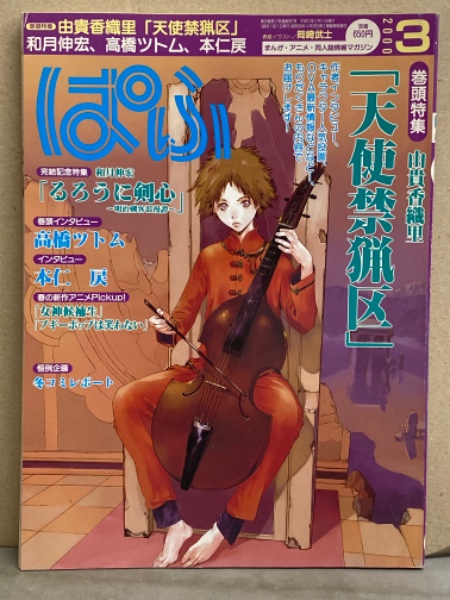 ぱふ 00年3月 巻頭特集 由貴香織里 天使禁猟区 完結記念特集 るろうに剣心 高橋ツトム 本庄戻 まんが アニメ 同人誌情報マガジン ブック ダッシュ 古本 中古本 古書籍の通販は 日本の古本屋 日本の古本屋