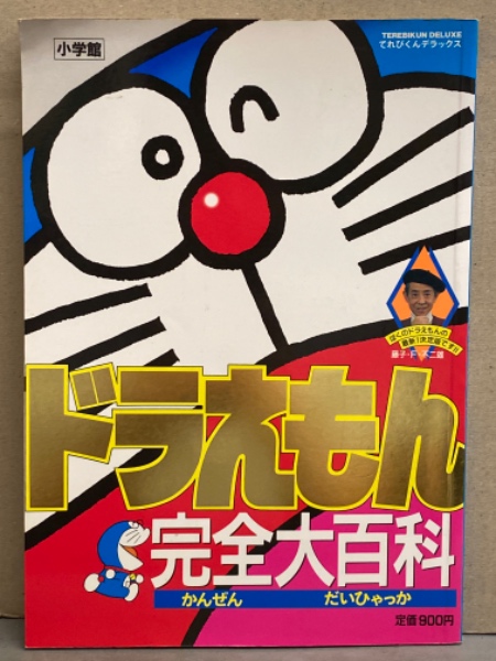 てれびくんデラックス「ドラえもん」完全大百科（美品・１９９７年） ドラえもん完全大百科 てれびくんデラックス 藤子・F・不二雄 初版発行