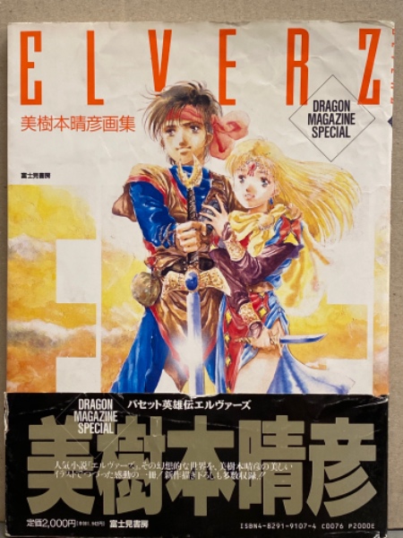 美樹本晴彦 画集 「ELVERZ バゼット英雄伝エルヴァーズ」 初版
