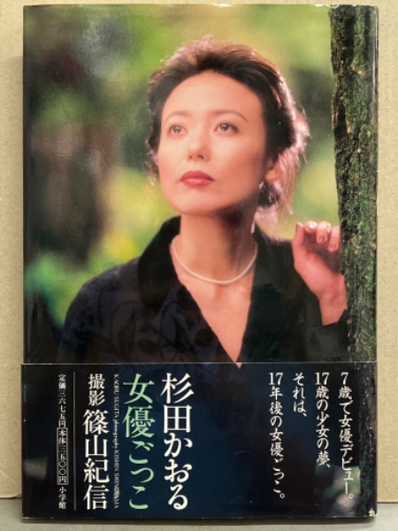 女優 杉田かおる ヌード写真集 「女優ごっこ」 初版 帯付き(篠山紀信