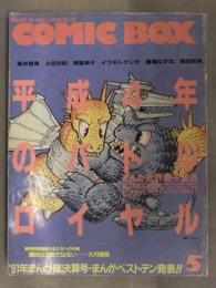 COMIC BOX コミックボックス 1992年5月 Vol.90　ふゅーじょんぷろだくと　特集 平成4年のバトルロイヤル 91年まんが総決算