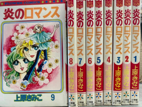 【中古】 炎のロマンス 9 フラワーC 上原きみこ 上原きみこ 「炎のロマンス」 全9巻セット 2.3.7.9巻初版発行 フラワー