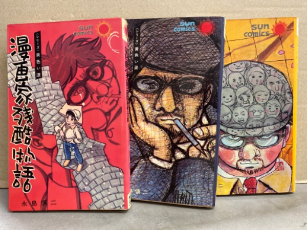 永島慎二 漫画家残酷物語 全3巻セット シリーズ黄色い涙 サンコミックス ブック ダッシュ 古本 中古本 古書籍の通販は 日本の古本屋 日本の古本屋