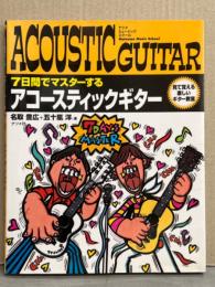 「7日間でマスターする アコースティックギター」　目で覚える楽しいギター教室　初版