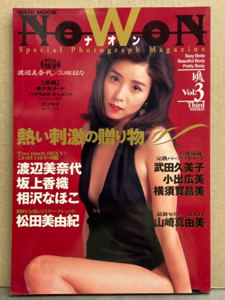 三田はるなヌード ナオン NoWoN vol.3 三田はるな (ヌード)＆ 渡辺美奈代 (セミヌード) 両面ピンナップ付 松田美由紀  (熊谷美由紀)・相沢なほこ・坂上香織・武田久美子・小出広美・横須賀昌美・山崎真由美・青木詩央里・森志保 /  古本、中古本、古書籍の通販は「日本の古本屋」 / 日本の古本屋