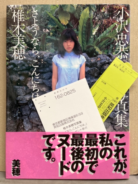 椎木美穂 ヌード写真集 「さようなら、こんにちは。」 初版 帯