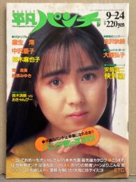 週刊平凡パンチ 昭和62年9月24日 1174号　麻生澪・中沢慶子・東清美・桑原みゆき・桂木麻也子・大関弘子・吉沢秋絵・鈴木清順ｖｓおきゃんぴー・根本敬「チンコ三昧」・安部譲二　1987年9月24日