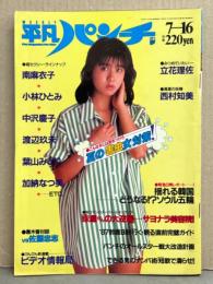 平凡パンチ 1987年7月16日 No.1165　南麻衣子・小林ひとみ・中沢慶子・渡辺玖未・葉山みどり・加納なつ美・立花理佐・西村知美・西麻美・守谷香・黒木香 他