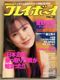 週刊プレイボーイ 1996年7月16日 第31巻第26号No.29　田崎由希・菅野美穂・堀江奈々・うすいめぐ・西村知美・宅間千晴・鈴木紗理奈・美少女図鑑（水川あさみ・小田絵梨香・伊橋友美・大西かおり・木村明代） 他