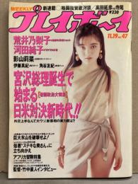 週刊プレイボーイ 1991年11月19日 第26巻第43号No.47　影山莉菜・伊藤真紀・荒井乃梨子・河田純子・角谷友紀・北岡錦 他