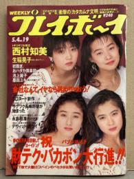 週刊プレイボーイ 1993年5月4日 第28巻第17号No.19　黒澤明vs淀川長治 対談・デビッド ボウイ インタビュー・墨田ユキ ヌード・生稲晃子 下着・池上麗子 ハイレグ・ハダカクラブ ヌード・広瀬由夏 インタビュー 他