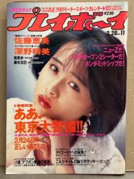 週刊プレイボーイ 1989年2月28日 第24巻第9号No.11　深野晴美・佐藤恵美・南果歩・藤木流花・小早川京子 他